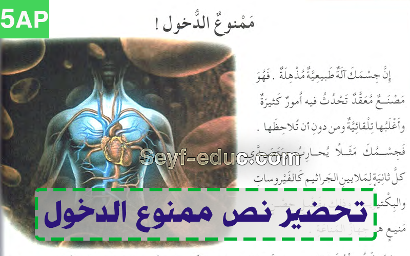 تحضير نص ممنوع الدخول السنة الخامسة ابتدائي تحضير نص ممنوع الدخول السنة الخامسة ابتدائي