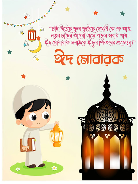 Eid Photo ঈদ মোবারক পিকচার ও ঈদের শুভেচ্ছা বার্তা (এসএমএস) ২০২১ - ডাউনলোড করুন ফ্রিতে!