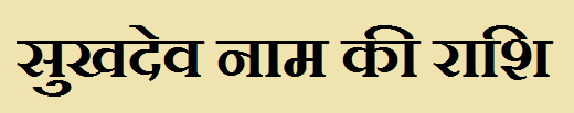 Sukhdev Name Rashi 