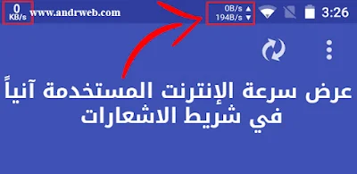 تطبيق Internet Speed Meter مدفوع للأندرويد, عرض سرعة الإنترنت المستخدمة آنياً في شريط الاشعارات