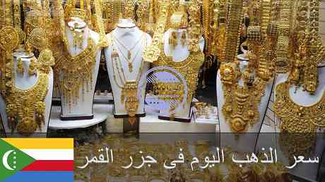 سعر الذهب اليوم في جزر القمر | تحديث أسعار الذهب اليوم في جزر القمر سعر الذهب اليوم في جزر القمر | تحديث أسعار الذهب اليوم في جزر القمر