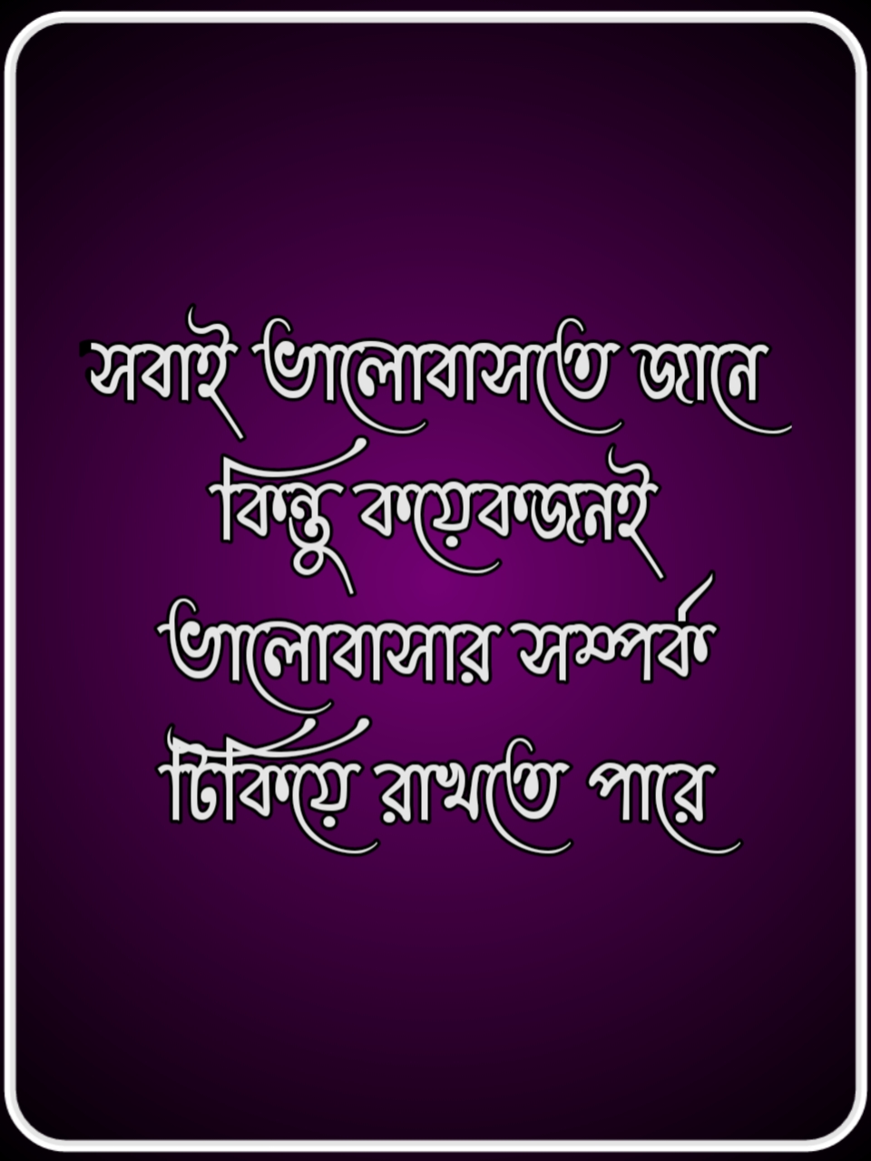 Bangla Status Pic, Love Status, Love Facebook Caption, Bangla Facebook Caption, ছন্দ লেখা ছবি, প্রেমের ছন্দ