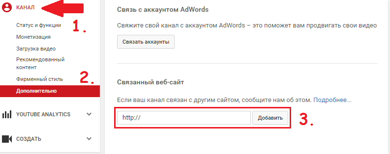 "Канал" - "Дополнительно" - связанный сайт Связанный веб-сайт на Ютубе