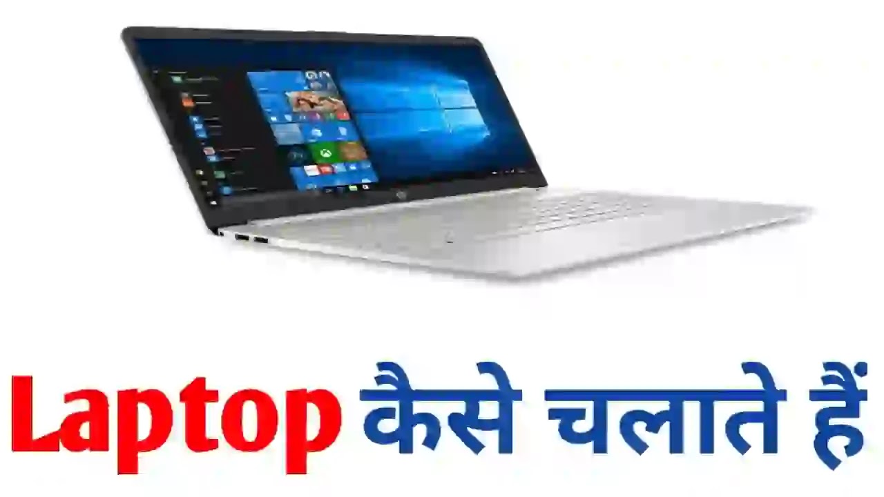 Laptop kaise chalate hain || जाने हिंदी में