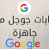 الحصول على حسابات قوقل مجانا حقيقية وقانونية الحصول على حسابات قوقل مجانا حقيقية وقانونية