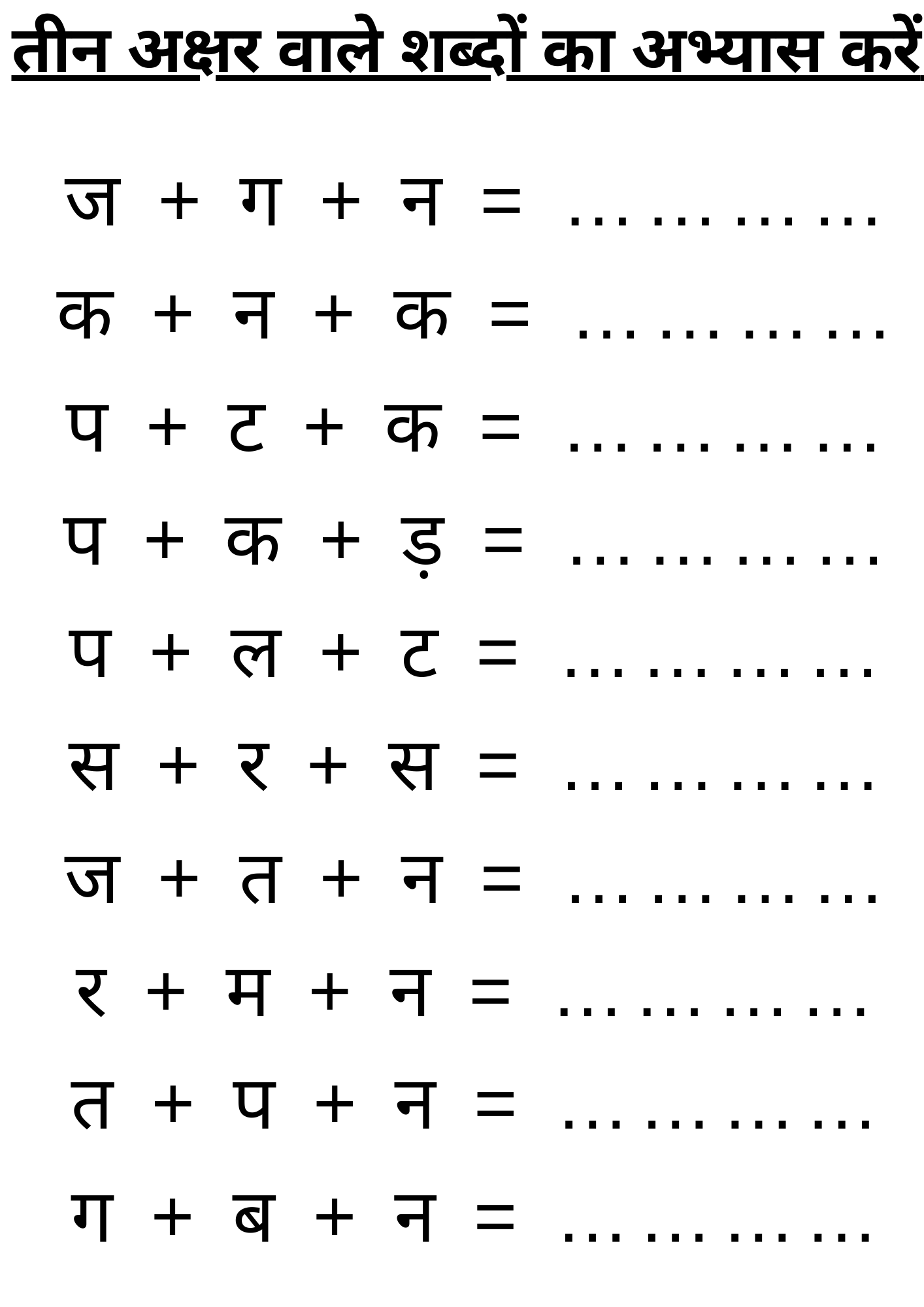 तीन अक्षर वाले शब्दों का अभ्यास करें | 3 Akshar Wale Sabh | Hindi Worksheet