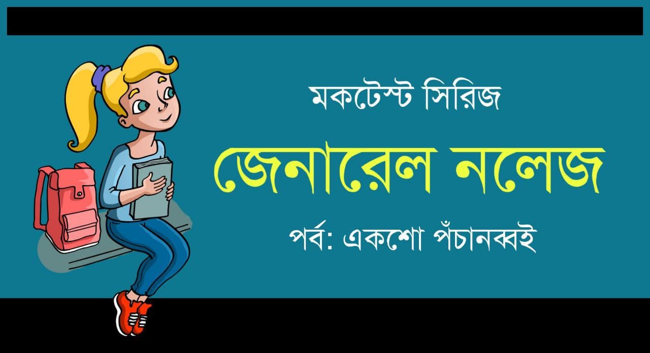 GK Mock Test Series in Bengali Part-195