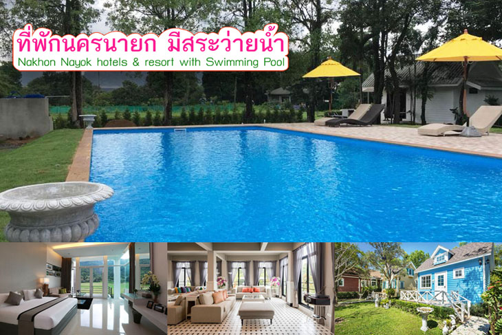 รวมเด ด 13 ท พ กนครนายก เน นม สระว ายน ำ จ ดโปรราคาถ กส ดๆ สำหร บครอบคร ว พ กผ อนในว นหย ดหน าฝนน ค ณนายเว อร เทอร ชอบเท ยวก นนอน