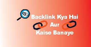 Backlink Kya Hai Aur High Quality Backlink Kaise Banaye, Backlink Kya Hai Aur Backlink Kaise Banaye