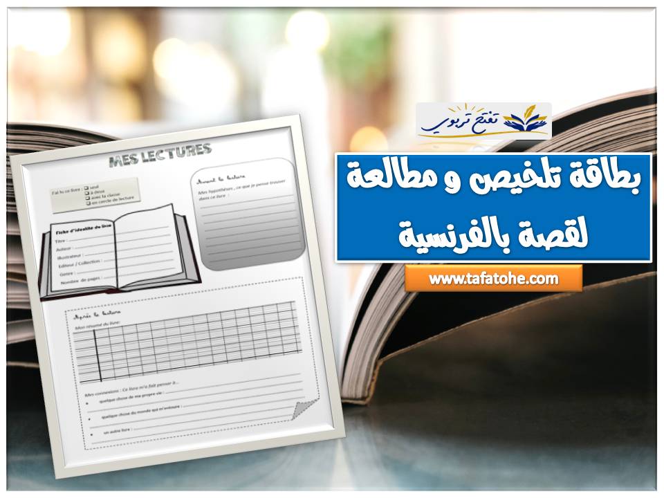 بطاقة تلخيص و مطالعة لقصة بالفرنسية بطاقة تلخيص و مطالعة لقصة بالفرنسية