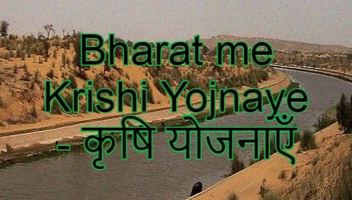 Bharat me Krishi Yojnaye - कृषि योजनाएँ