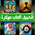 تحميل العاب مهكرة 2022 بأحدث الاصدارات تحميل العاب مهكرة 2022 بأحدث الاصدارات