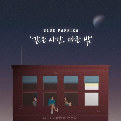 BLUEPAPRIKA – 같은 시간, 다른 밤 – EP