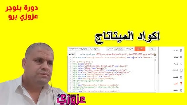 اكواد الميتاتاج دورة بلوجر شاملة للمبتدئين 2020 الدرس الرابع اكواد الميتاتاج دورة بلوجر شاملة للمبتدئين 2020 الدرس الرابع