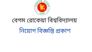 বেগম রোকেয়া বিশ্ববিদ্যালয় নিয়োগ বিজ্ঞপ্তি প্রকাশ