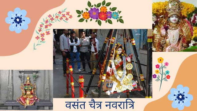 वसंत चैत्र नवरात्रि  # Vasant Chaitra Navratri- भारतातील ४० प्रसिद्ध सण आणि उत्सव | 40 Famous Festivals and Celebrations in India