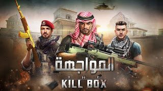 تحميل لعبة THE KILLBOX النسخة العربية المواجهة 