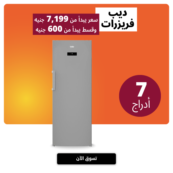 عروض بى تك على الديب فريزر