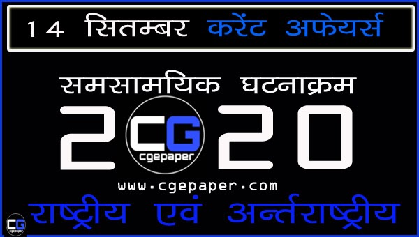 14 october 2020 current affairs in hindi