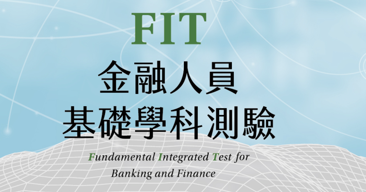 [請益] FIT已經適用今年的銀行考試嗎？
