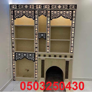 مشبات يتم عرضوها لاول مره ذات تصميم حديثه مشبات مودران اشكال قمه في الروعه ديكورات جميله ذات مناضر روعة ديكورات المشبات الحديثه تصميم مختلفه لاول مرة في المملكه مشبات رخام بكافات انواع الرخام الوطني والمستورد مشبات حجر بكافات انوعها من وطني وصيني وانواع الحجر المستورد الاخره مشبات تراث مشبات جبس مشبات جص مشبات طوب احمر طوب اليمامه وغيره من الانواع بكافات الالوان والاحجام مدافئ امريكيا وتركيا وعربيه مدافئ بجميع ديكوراتها مدافئ العالم شوايات طوب وحجر غرف تراث من اثل وجريد وبويات وغيرها من التراث الجبسي التراث بجميع مستلزماته واشكاله معنا يمكنك مشاهدات المزيد من الصور من خلال الضغط ع الرابط وسيتم نقلك الى الموقع...... صور مشبات خشب,مشبات خشب حديثه,مشبات خشب,مشب خشب,صور مشبات خشبيه, صور مشبات خشبيه ملكيه,صور مشبات حديثه خشبيه,ديكورات مشبات خشب صور مشبات,مشبات,مشبات رخام,ديكورات مشبات,ديكور مشبات, ديكورات مشبات مودرن,افضل تصميم مشبات,ديكورات مشبات حديثه,مشبات حديثه مشبات,مشبات رخام,مشبات حديثة,مشبات جديدة,مشبات ملكية