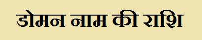 Doman Name Rashi Information in Hindi