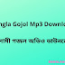 Bangla Gojol Mp3 Download ইসলামী গজল অডিও ডাউনলোড