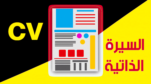 هام للطلاب العرب أفضل المواقع العربية لإنشاء سيرة ذاتية CV احترافية مجانًا تفيدك في مرحلة التقديم على المنح