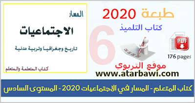 كتاب التلميذ - المسار لاجتماعيات 2020 - المستوى السادس ابتدائي