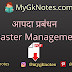 आपदा प्रबंधन (Disaster Management) PDF in Hindi