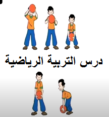 درس التربية الرياضية وجميع محتوياته درس التربية الرياضية وجميع محتوياته