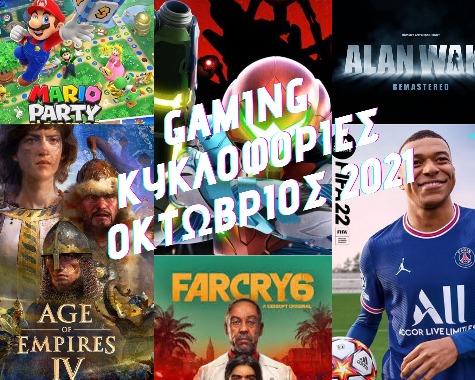 Gaming κυκλοφορίες Οκτώβριος 2021