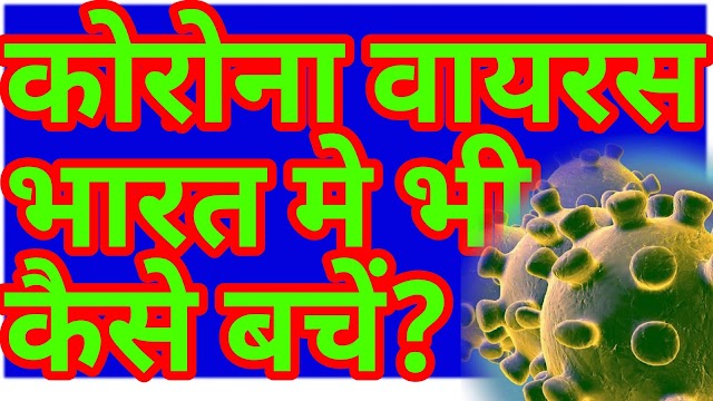 Corona Virus, कोरोना वायरस, Coronavirus, कोरोना वायरस का खतरा भारत में भी, कोरोना वायरस से कैसे बचें