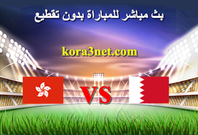 مباراة البحرين وهونج كونج