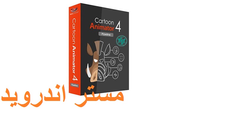 تحميل برنامج cartoon animator 4 pipeline برنامج انشاء الرسوم المتحركة والكرتونية  بالكراك مجانا 