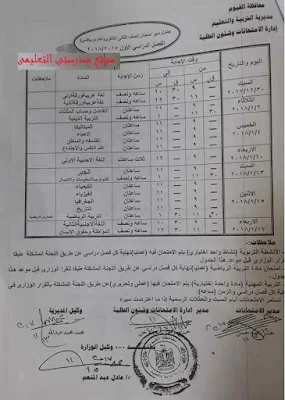  جدول سير امتحان  نصف العام 2018 للصف الثانى الثانوى لمحافظة الفيوم