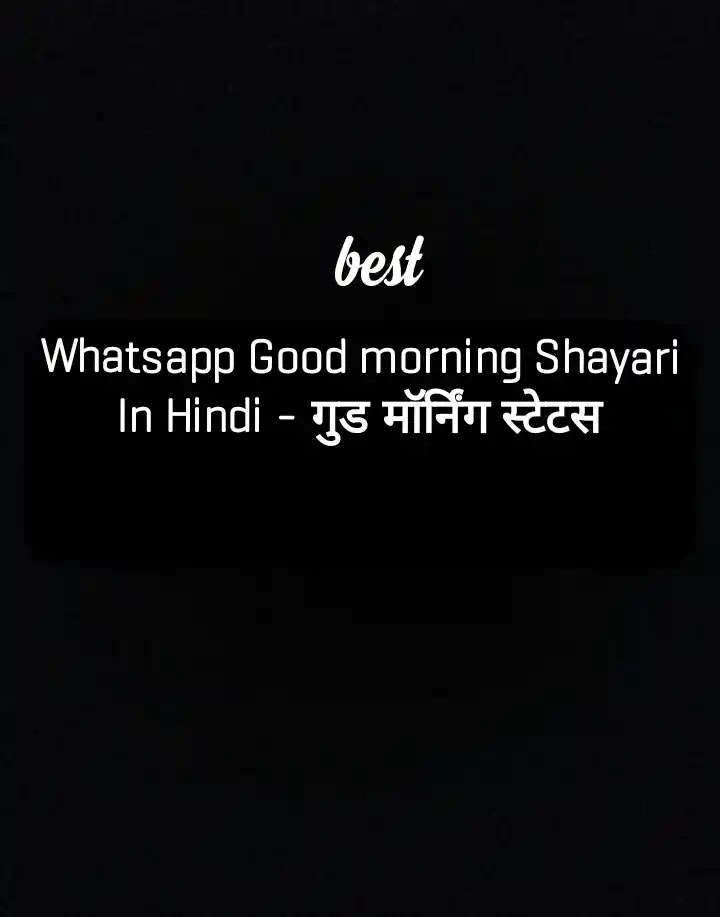 Whatsapp Good morning Shayari In Hindi - गुड मॉर्निंग स्टेटस