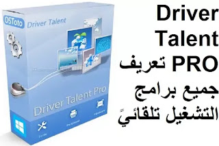 Driver Talent PRO 8-6 تعريف جميع برامج التشغيل تلقائيً