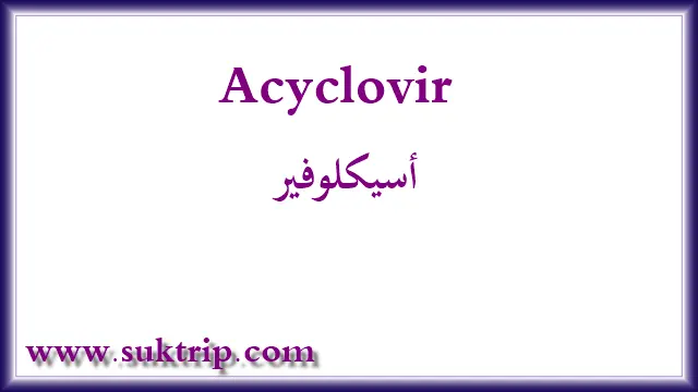 دواعي استعمال أسيكلوفير Acyclovir