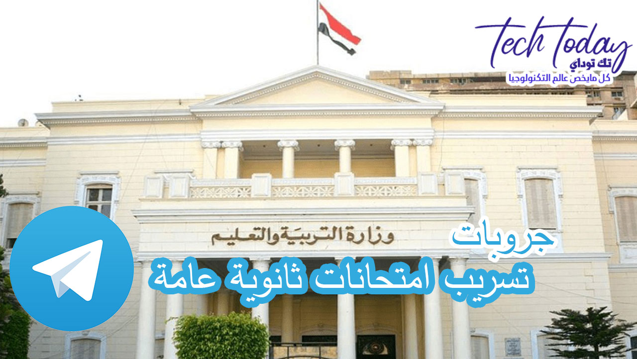 جروبات تليجرام ثانوية عامة 2021