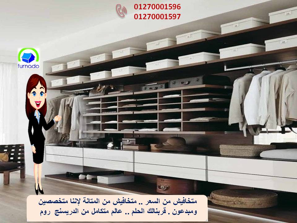 افضل غرفة ملابس التوصيل لجميع محافظات مصر / سعر المتر يبدا من 1200 افضل غرفة ملابس التوصيل لجميع محافظات مصر / سعر المتر يبدا من 1200