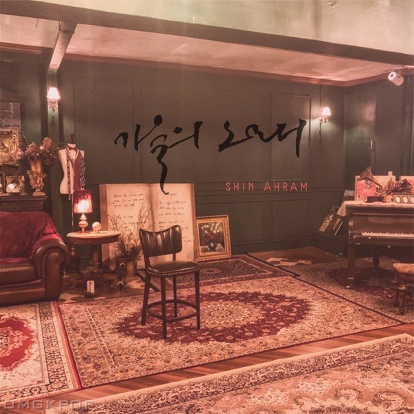 SHIN AHRAM & Hong Seok Min – 가을의 노래 – Single