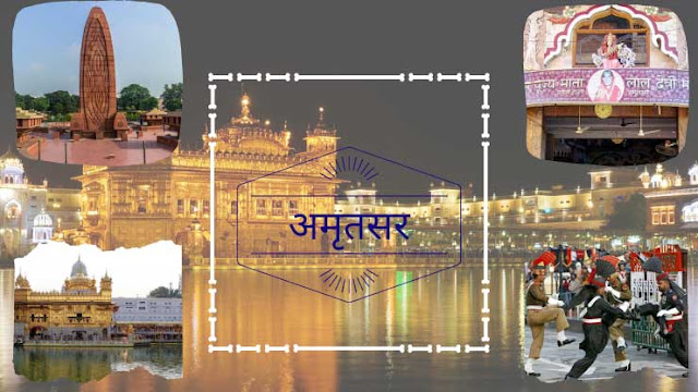 अमृतसर #Amritsar- भारतातील १० लोकप्रिय पर्यटन स्थळे |10 Popular Tourist Destinations in India