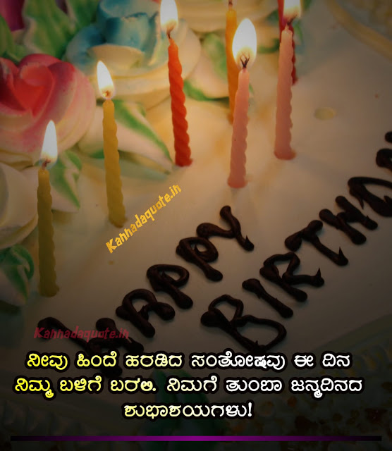 Happy birthday wishes in kannada text