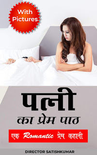 Hindi Books, Hindi E Books, Hindi Novels, Hindi Love Stories, Hindi Books of Director Satishkumar, Hindi Romantic Stories, Hindi Romantic Novels, Small Books, Small stories in Hindi, Hindi Small stories,  Hindi Prem Kahaniya, Hindi Story Books, Books, Best Hindi Books, Best Indian books, best hindi novels,