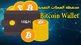 تطبيق محفظة العملات النقدية | تطبيق محفظة البيتكوين Bitcoin Wallet