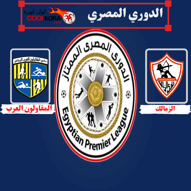 تقرير مباراة الزمالك والمقاولون العرب الدوري المصري