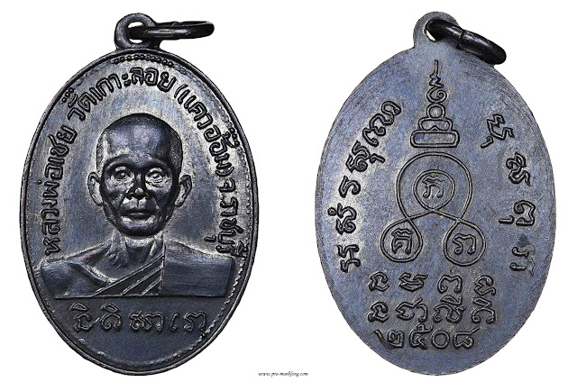 เหรียญหลวงพ่อเชย วัดเกาะลอย รุ่น 1 ปี พ.ศ. 2508 เนื้อทองแดงรมดำ
