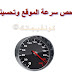 طريقة فحص سرعة الموقع و زياده سرعة الموقع طريقة فحص سرعة الموقع و زياده سرعة الموقع