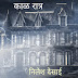 काळ रात्र - भाग दोन